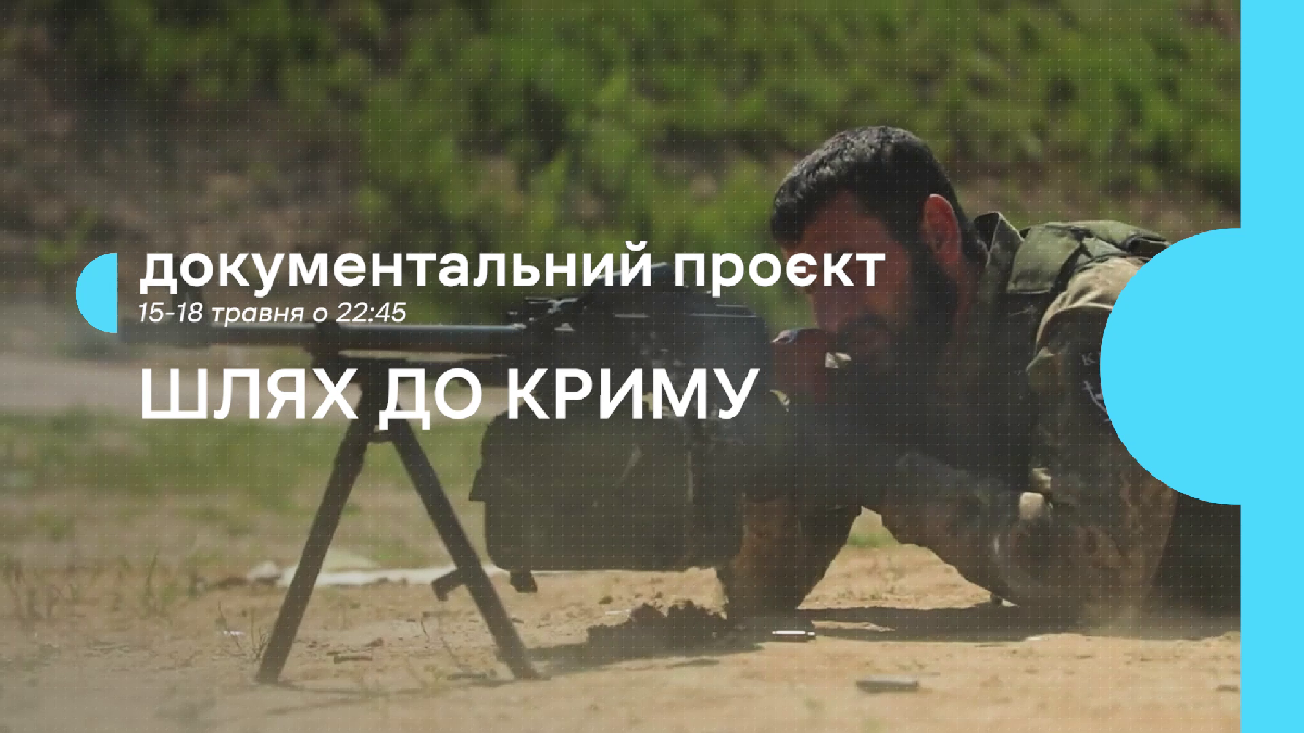 Суспільне Крим презентує серійний документальний проєкт «Шлях до Криму»